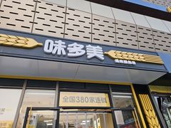 -味多美蛋糕(义和庄地铁店)