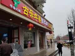 门面-古乐牛香·鲜牛肉牛杂火锅(高新店)