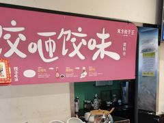 -东方饺子王(和平里店)