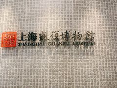 -上海观复博物馆