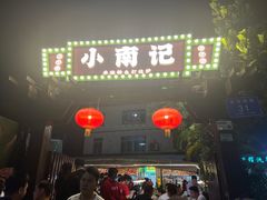 -小煵记·打边炉(西丽文光店)