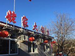 -姥家大锅台水库渔家