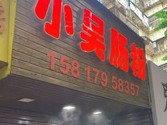 -小吴肠粉