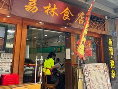门面-荔林食店(西华路店)
