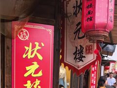 -状元楼(东大街店)