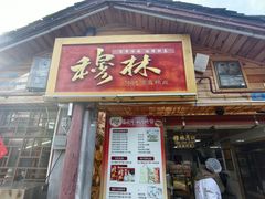 -穆林传统清真糕点(阆中店)