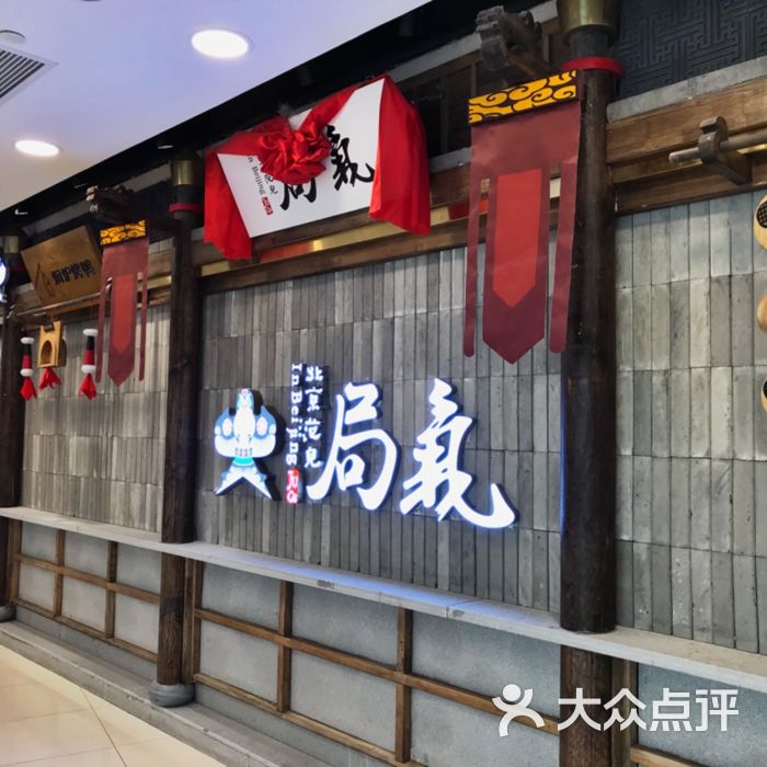 局气图片-北京北京菜-大众点评网