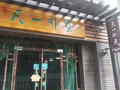 门面-天一朴素(武汉大学店)