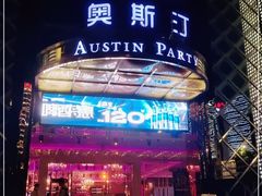 -奥斯汀KTV(金湖店)
