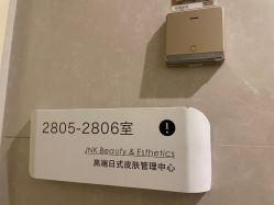 -JNK皮肤管理中心