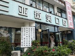 -微笑牙科口腔(三亚迎宾院区)