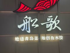 -船歌·鱼水饺青岛菜(金狮广场店)