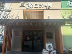 -叁鯨·日式料理Sankujira