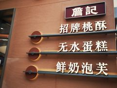 -詹记桃酥(包河万达店)