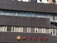 -北京同仁堂中医馆(五羊店)