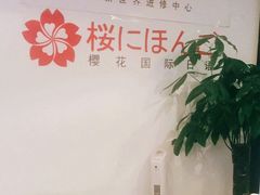 -樱花国际日语(人广中心)