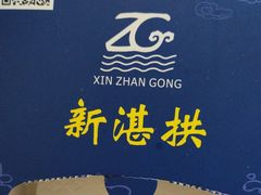 -新湛拱(兰埔路店)