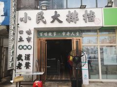 -小民大排档(光谷店)