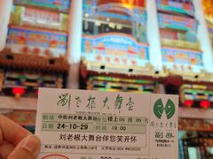 -中街刘老根大舞台