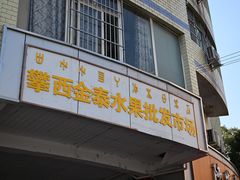 -城南综合水果批发市场(花园路店)