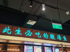 门面-亮欢寨快活林 酸汤鱼(仁怀店)