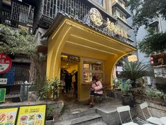 -正南齐北·老街糯米团(洪崖洞店)