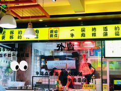 门面-夜牛潮汕鲜牛肉火锅店(翻身店)