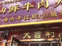 -大吉利·潮汕鲜牛肉火锅(总店)