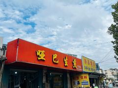 -哑巴生煎(姑苏区苏安新村店)