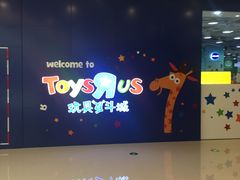 -TOYSRUS玩具反斗城(大连恒隆广场店)
