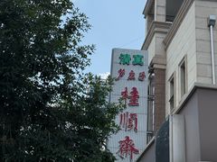 -芦庄子桂顺斋(和平路总店)