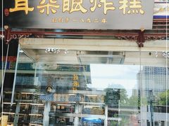 门面-耳朵眼炸糕(鼓楼店)