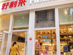 门面-好利来(朝外店)