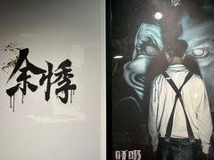 -呼吸沉浸式剧场(甘露园店)