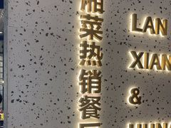 -兰湘子·湘菜小炒(石家庄万象城店)