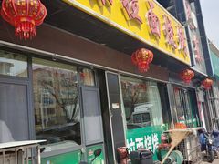 门面-晓东拉面烧烤(福山店)