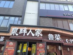 -泉畔人家·老济南经典鲁菜(大明湖店)