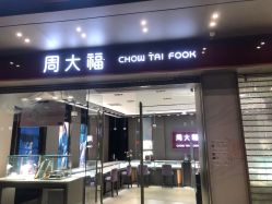 点击看大图 -周大福CHOW TAI FOOK(南翔老街店)