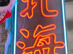 -椰椰大吉(海城店)