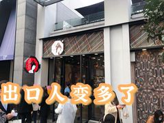 门面-茶颜悦色(花园道店)