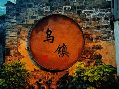 -乌镇景区
