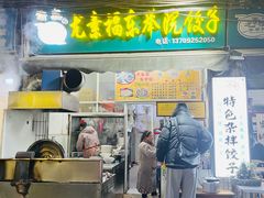 -尤素福东举院饺子馆