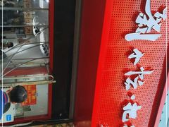 -刘小忙把子肉(北园大街总店)