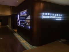 -林肯爵士乐上海中心 Jazz at Lincoln Center Shanghai