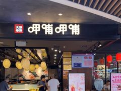 门面-呷哺呷哺(孝义万达店)