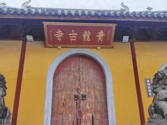 -上海青龙寺
