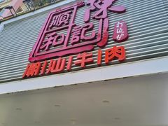 -陈记顺和潮汕牛肉火锅(韩江路店)