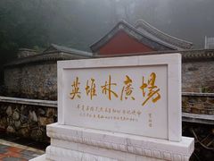 -北京上方山国家森林公园