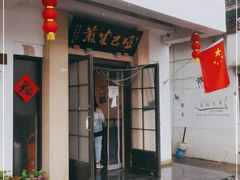 -哑巴生煎(临顿路店)