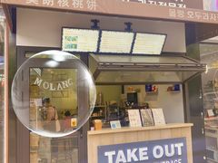 -莫朗核桃饼(虹泉路店)